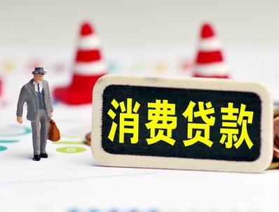 章江哪些属于个人消费贷款？