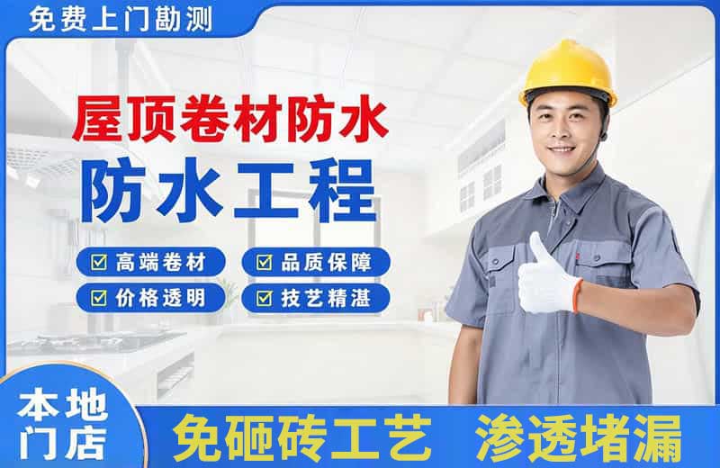 章江屋顶卷材防水