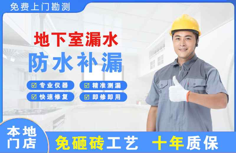 章江地下室漏水维修